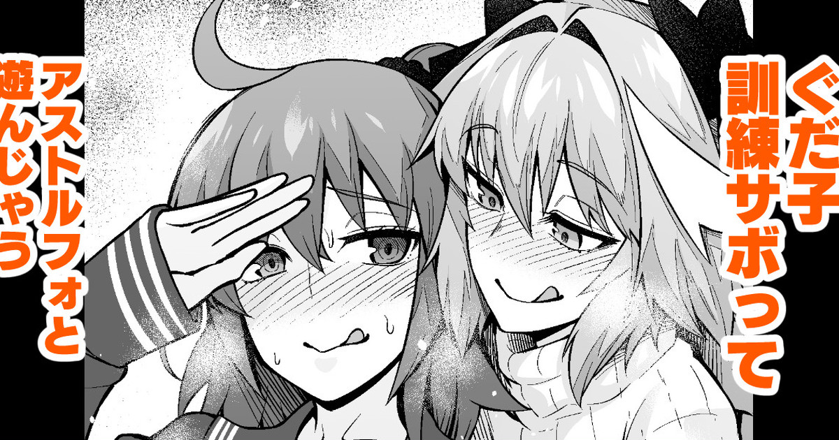 Gudako skips training and plays with astolfo cover