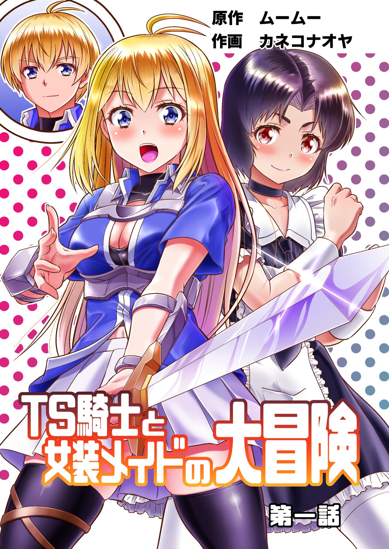 TS Knight and Cross-dressing Maid's Great Adventure Episode 1: 「Ways for breaking curse」 cover