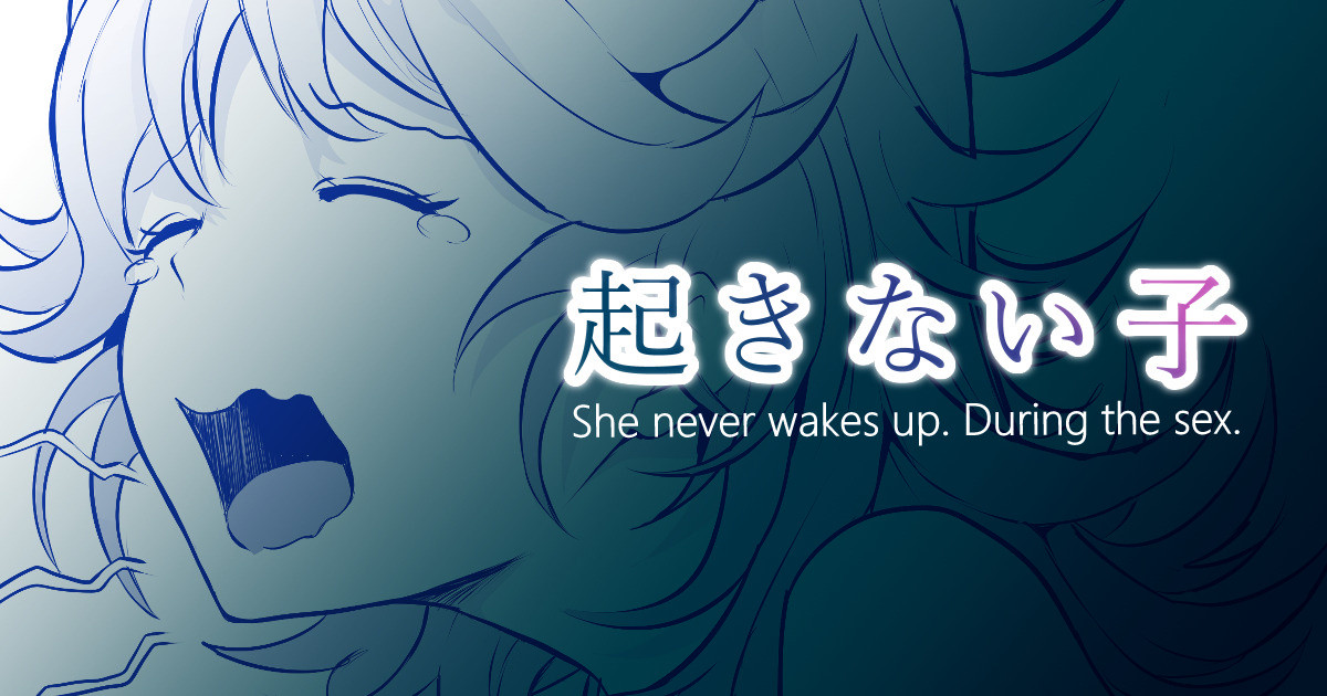 起きない子 cover