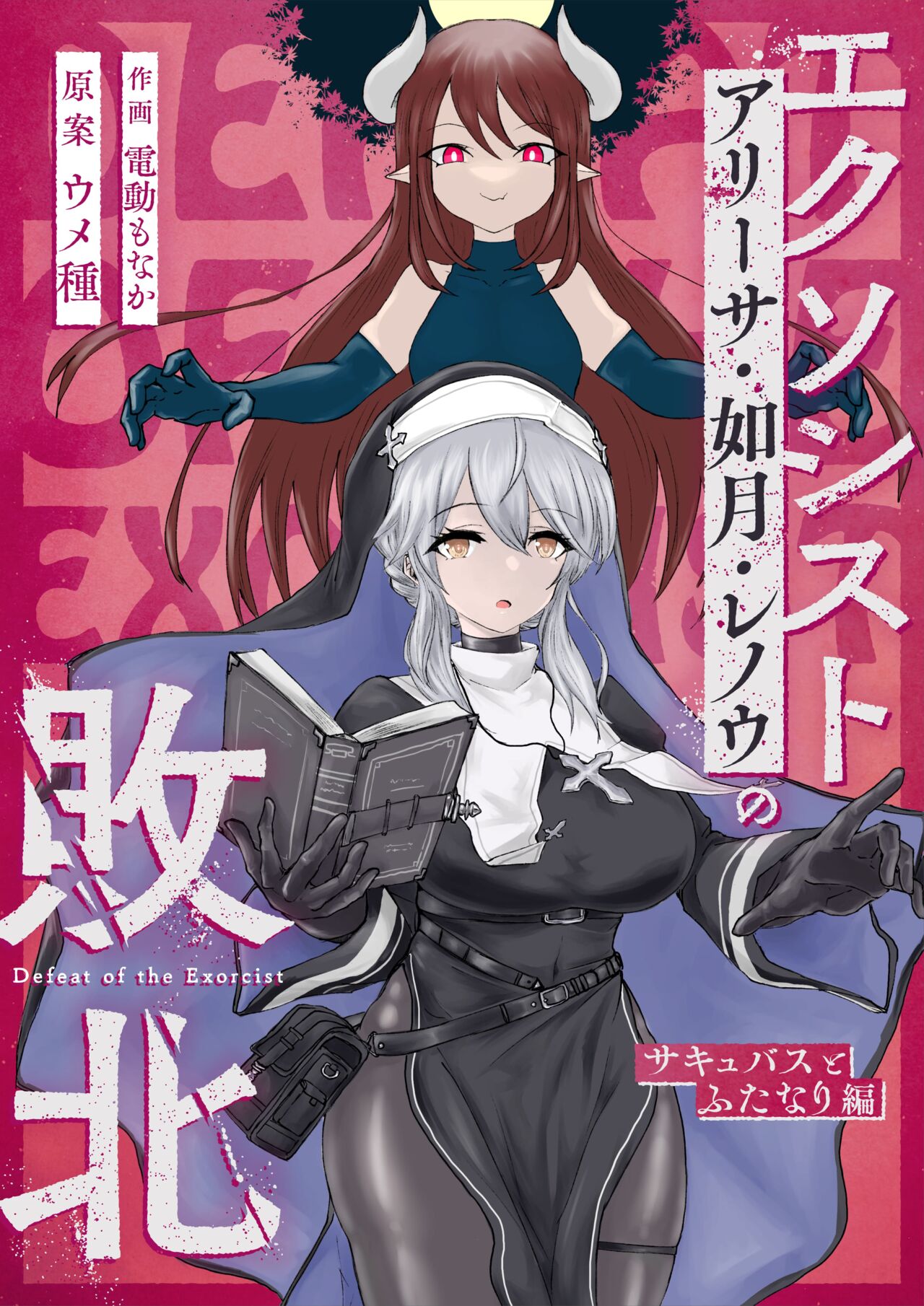Exorcist's Defeat ~ Futanari x Succubus Story ~ cover