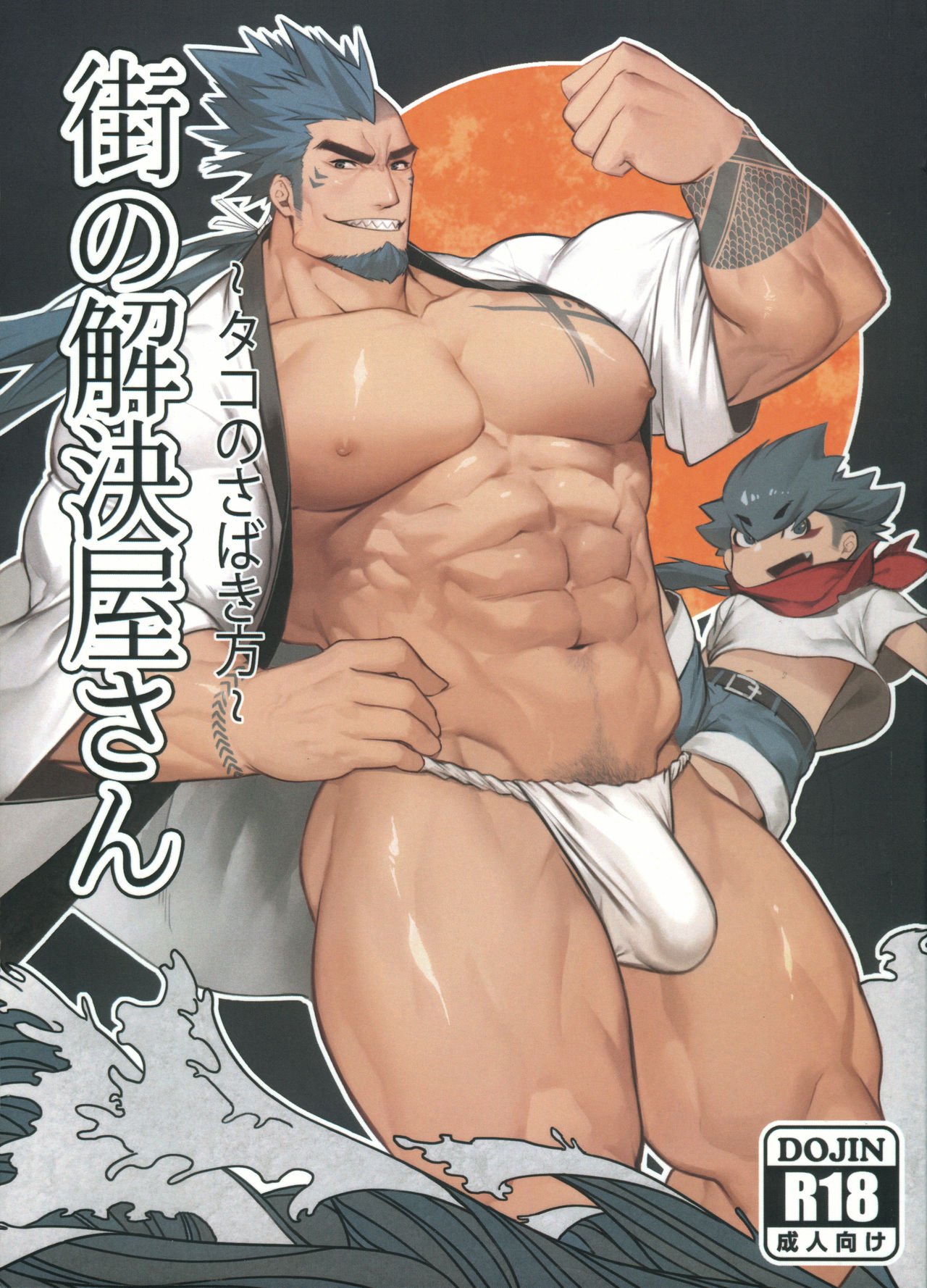 Machi no Kaiketsuya-san ~Tako no Sabaki Kata~ cover