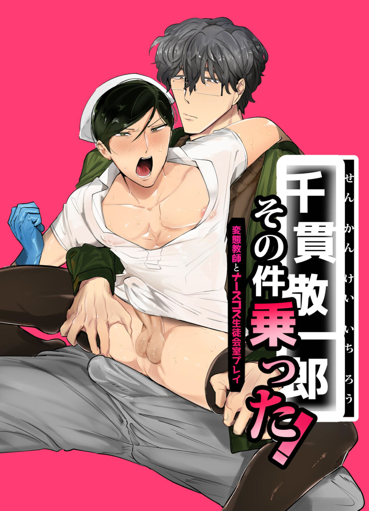 Keiichirou does Nurse Cosplay with a Perverted Teacher in the Student Council Room! cover