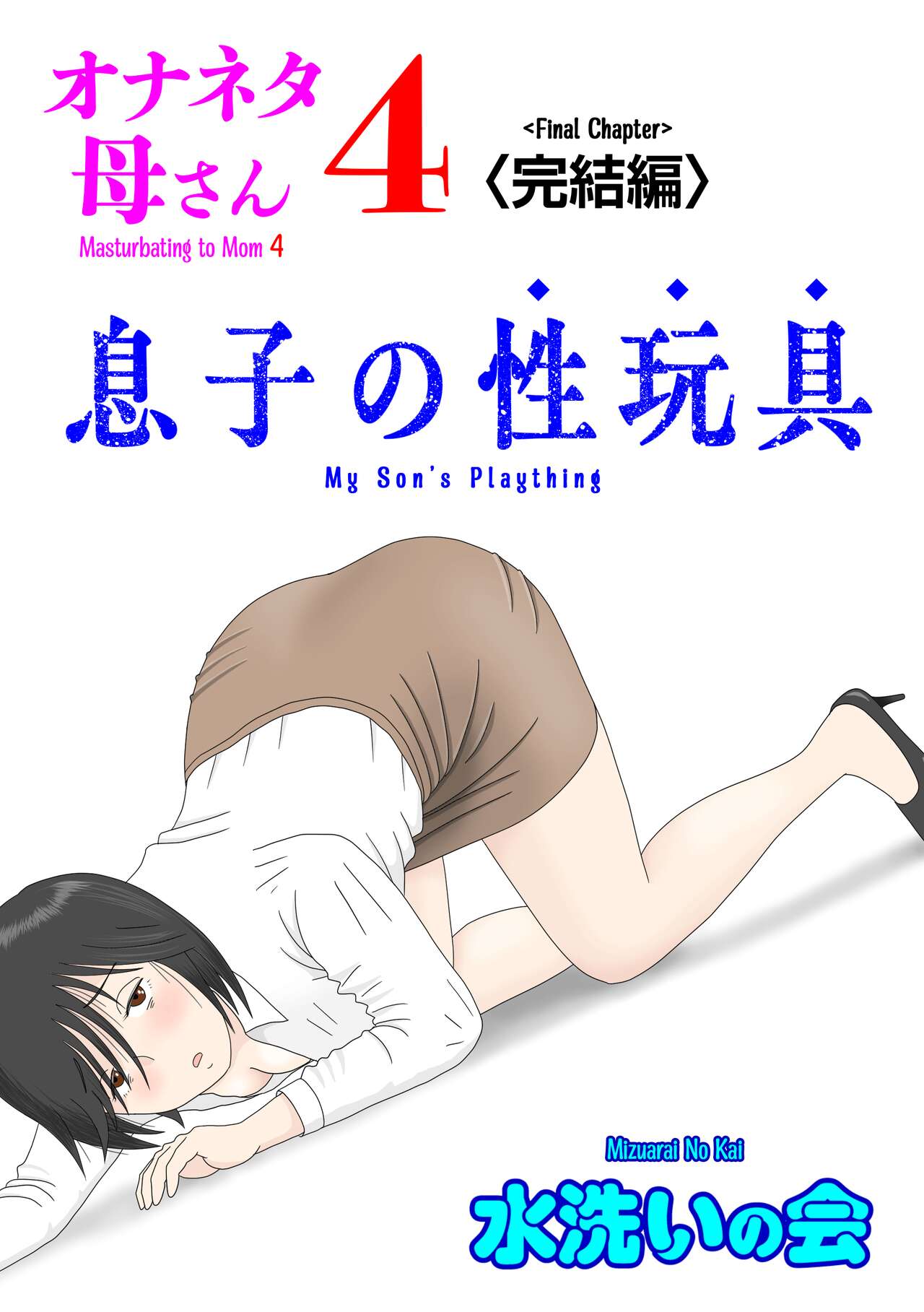 Masturbating to Mom 4 (Final Chapter) My Son's Plaything cover
