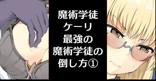 Majutsu Seito keri、 Saikyou No Majutsu Seito No Taoskata① cover