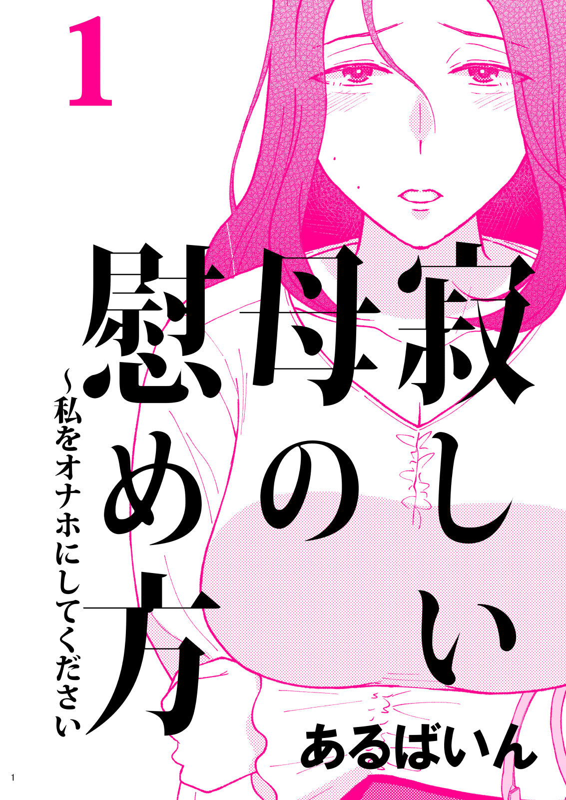 How to Comfort a Lonely Mother – Please Make Me Your Onahole 1 cover