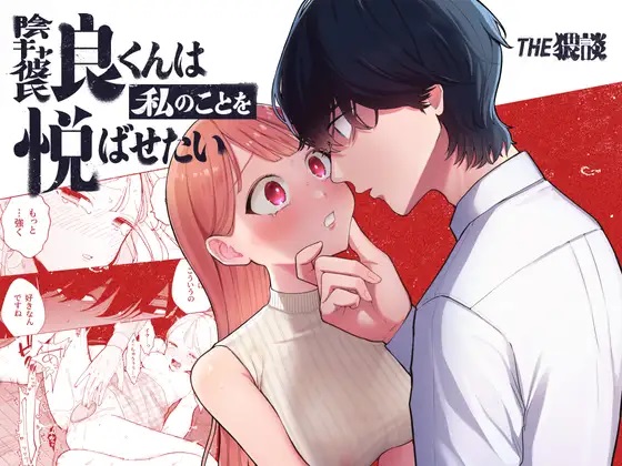 My Introverted Boyfriend Ryou-kun Wants to Please Me cover