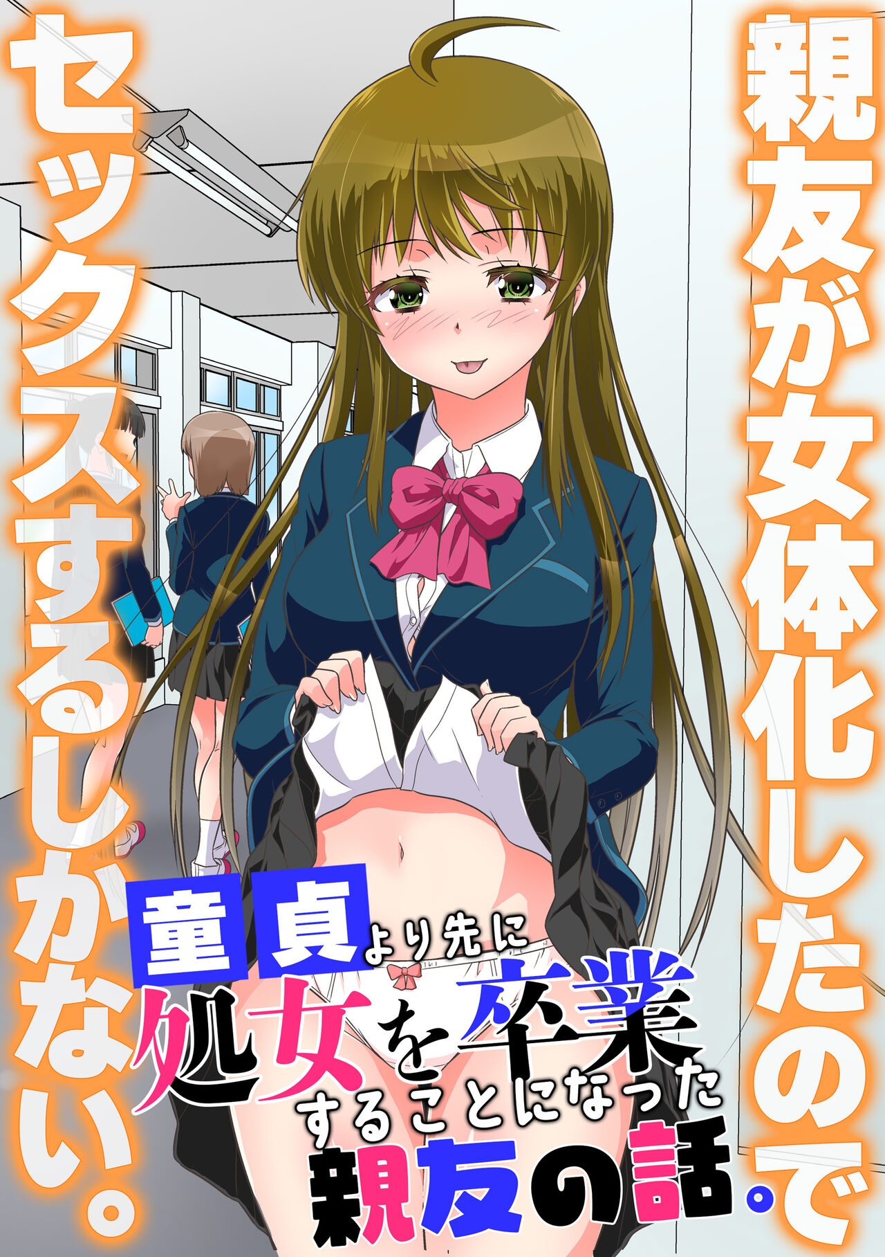Shinyuu ga Nyotaika Shita node Sex Suru Shika Nai. Doutei yori Saki ni Shojo o Sotsugyou Suru Koto ni Natta Shinyuu no Hanashi. cover