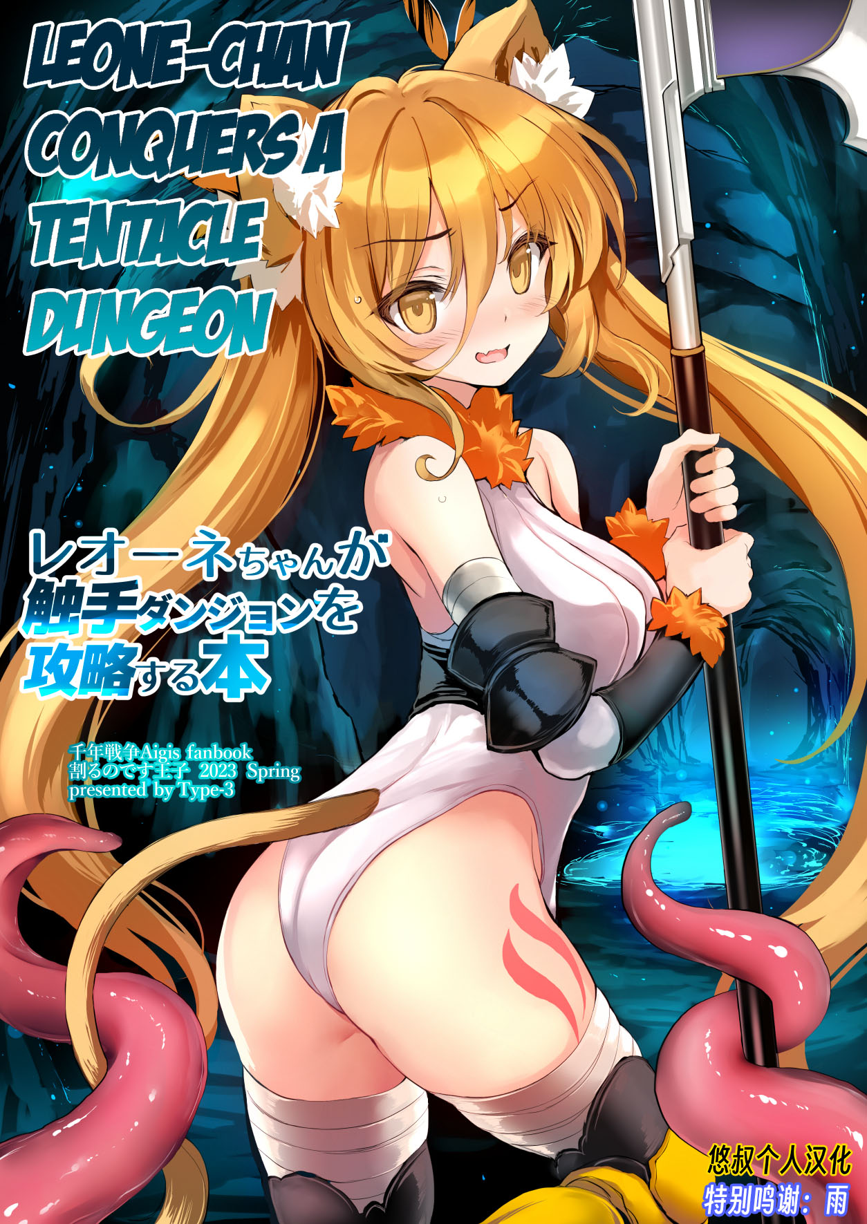 Leone-chan ga Shokushu Dungeon o Kouryaku suru Hon (Sennen Sensou Aigis) [English cover