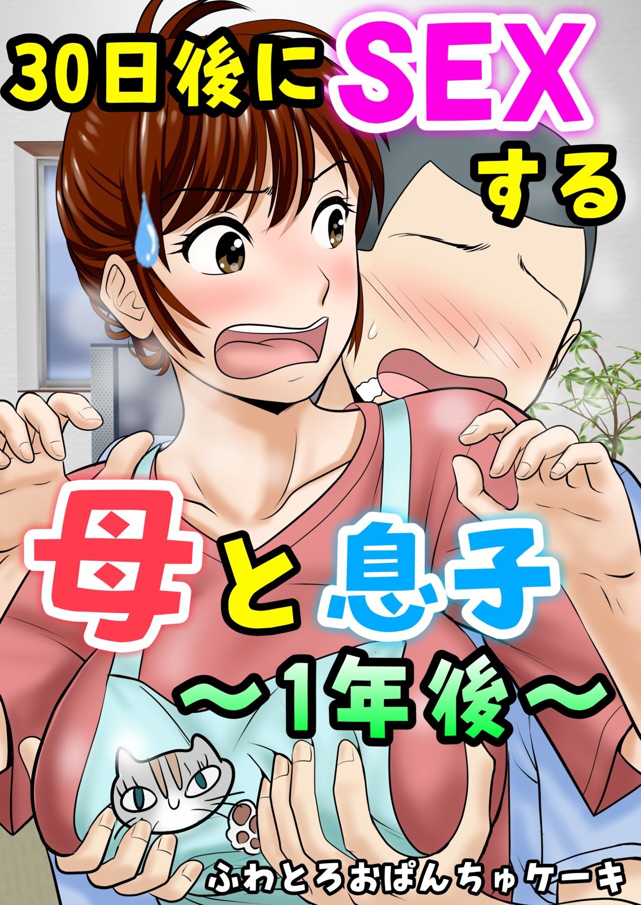 30-nichi go ni SEX suru Haha to Musuko ~1-nengo~ cover