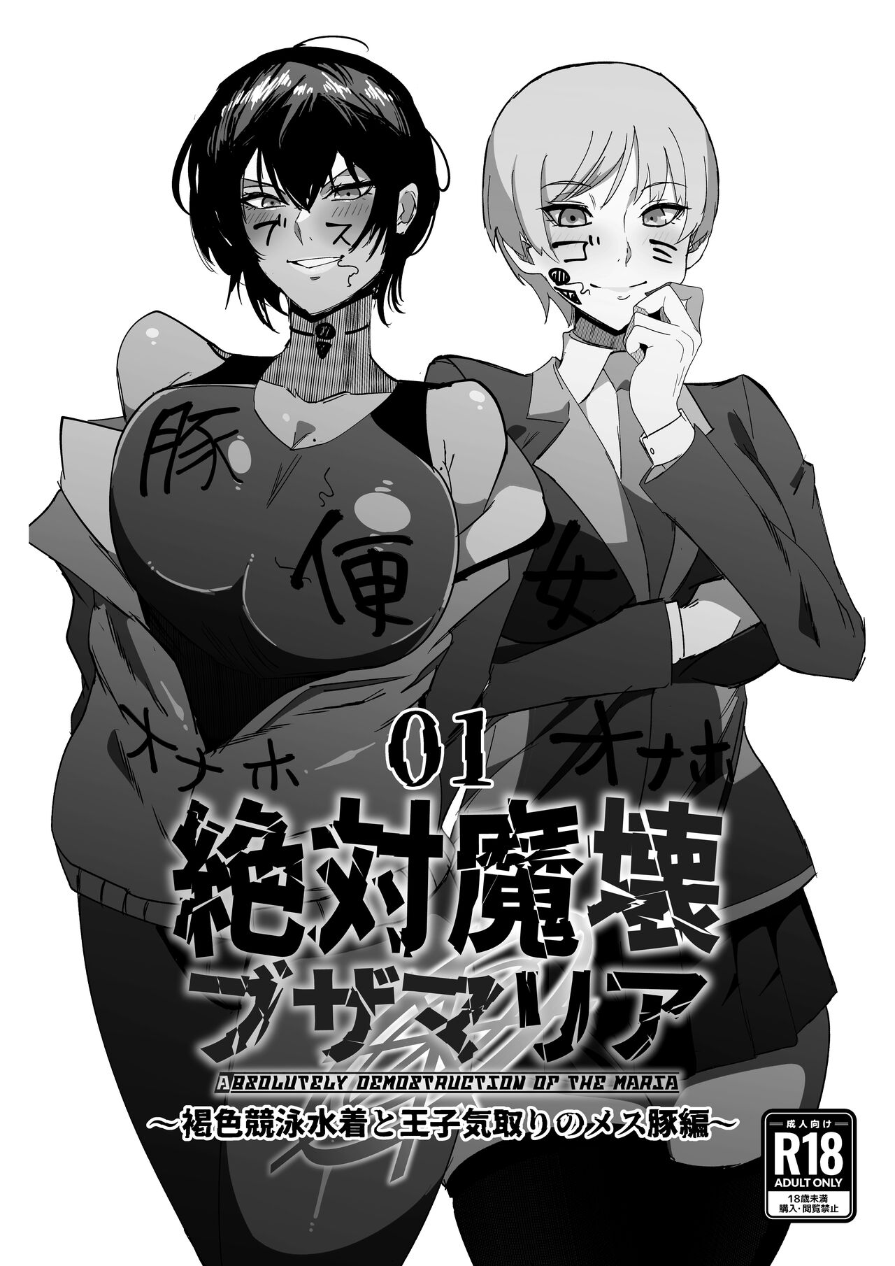 Absolute Demostruction of the Maria ~Tanned Skin Under a Racing Swimsuit and The Pig Sow Who Thinks She's a Prince~ cover