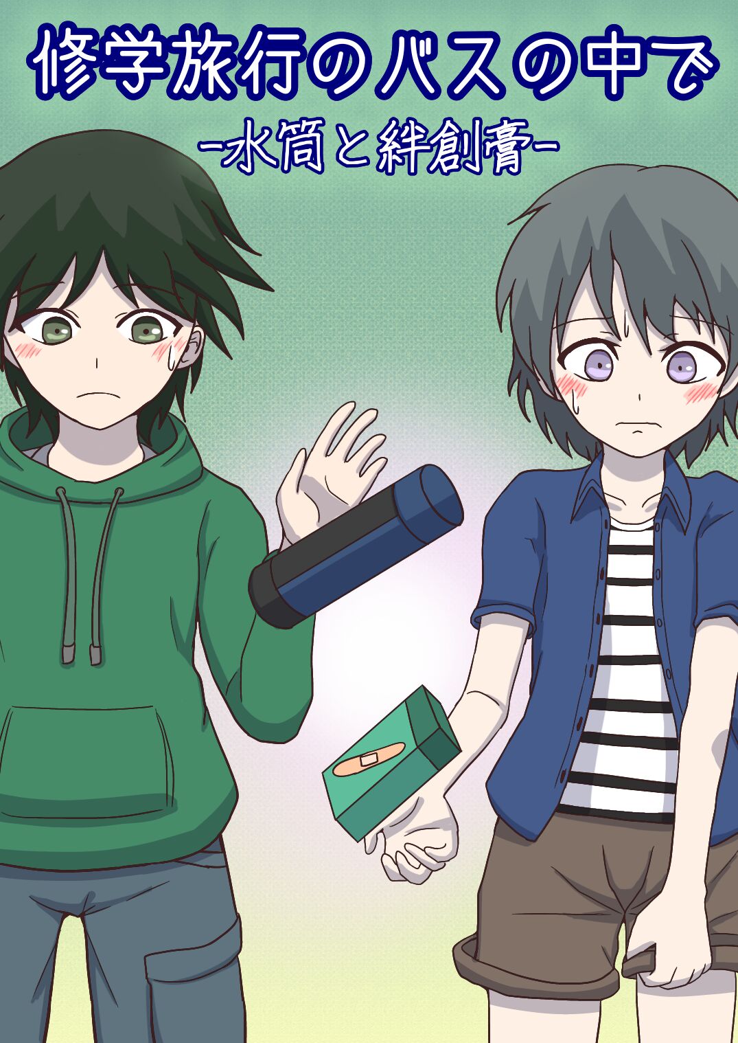 Shuugakuryokou no Basu no Naka de - Suitou to Bansoukou - cover