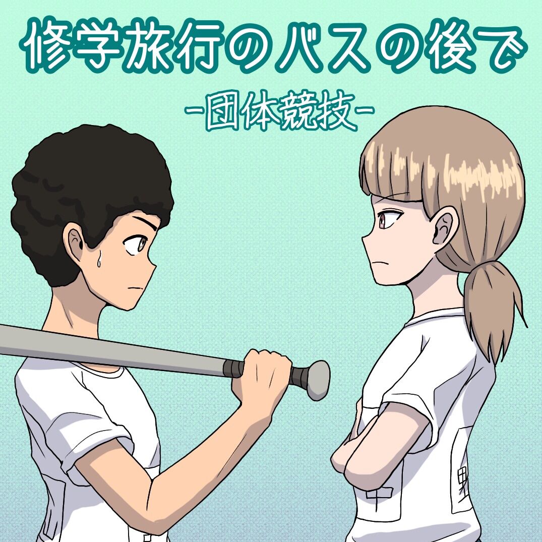 Shuugakuryokou no Basu no Naka de - Dantai Kyougi - cover