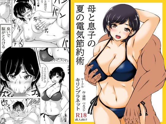 Haha to Musuko no Natsu no Denki Setsuyakujutsu cover