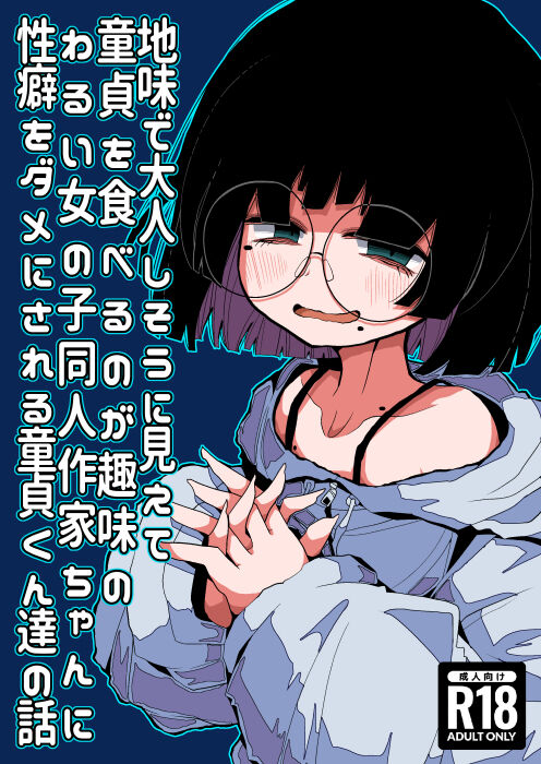 Jimi de Otonashisou ni Miete Doutei wo Taberu no ga Shumi no Warui Onna no Ko Doujin Sakka-chan ni Seiheki wo Dame ni Sareru Douteikuntachi no Hanashi cover
