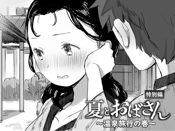 Natsu to Oba-san ~Onsen Ryokou no Ken~ cover