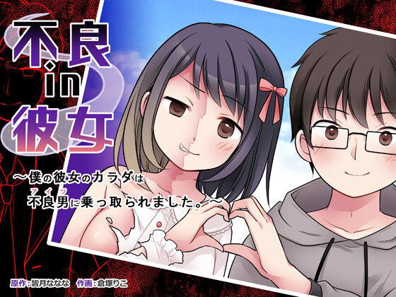 Furyou in Kanojo ~Boku no Kanojo no Karada wa Furyou Otoko (Aitsu) ni Nottoraremashita ~ cover