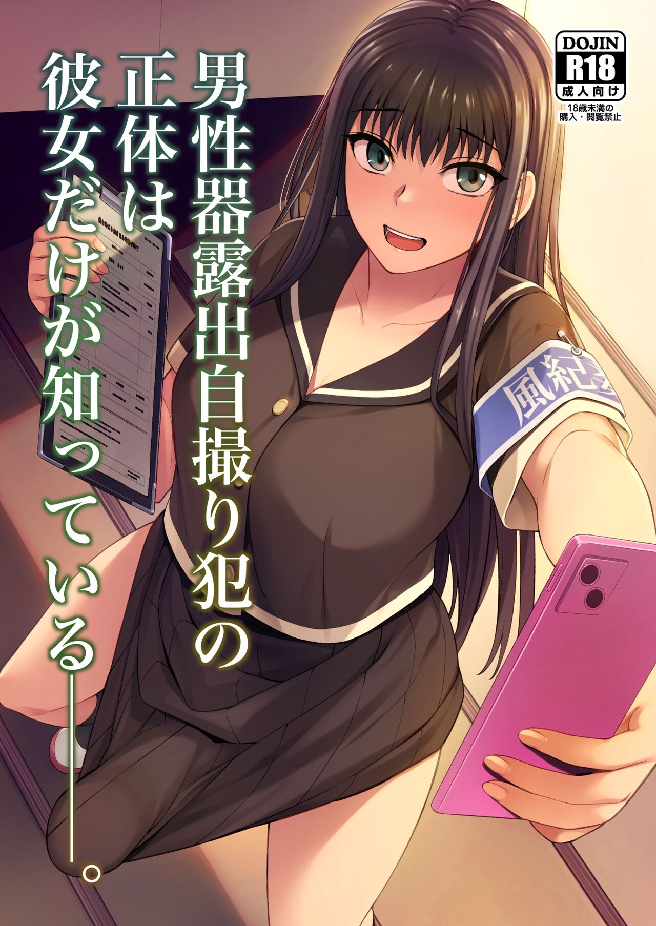 She is the Only One Who Knows The Identity of the Dick-Swinging Selfie-Taking Criminal [English] {Doujins.com} [Digita cover