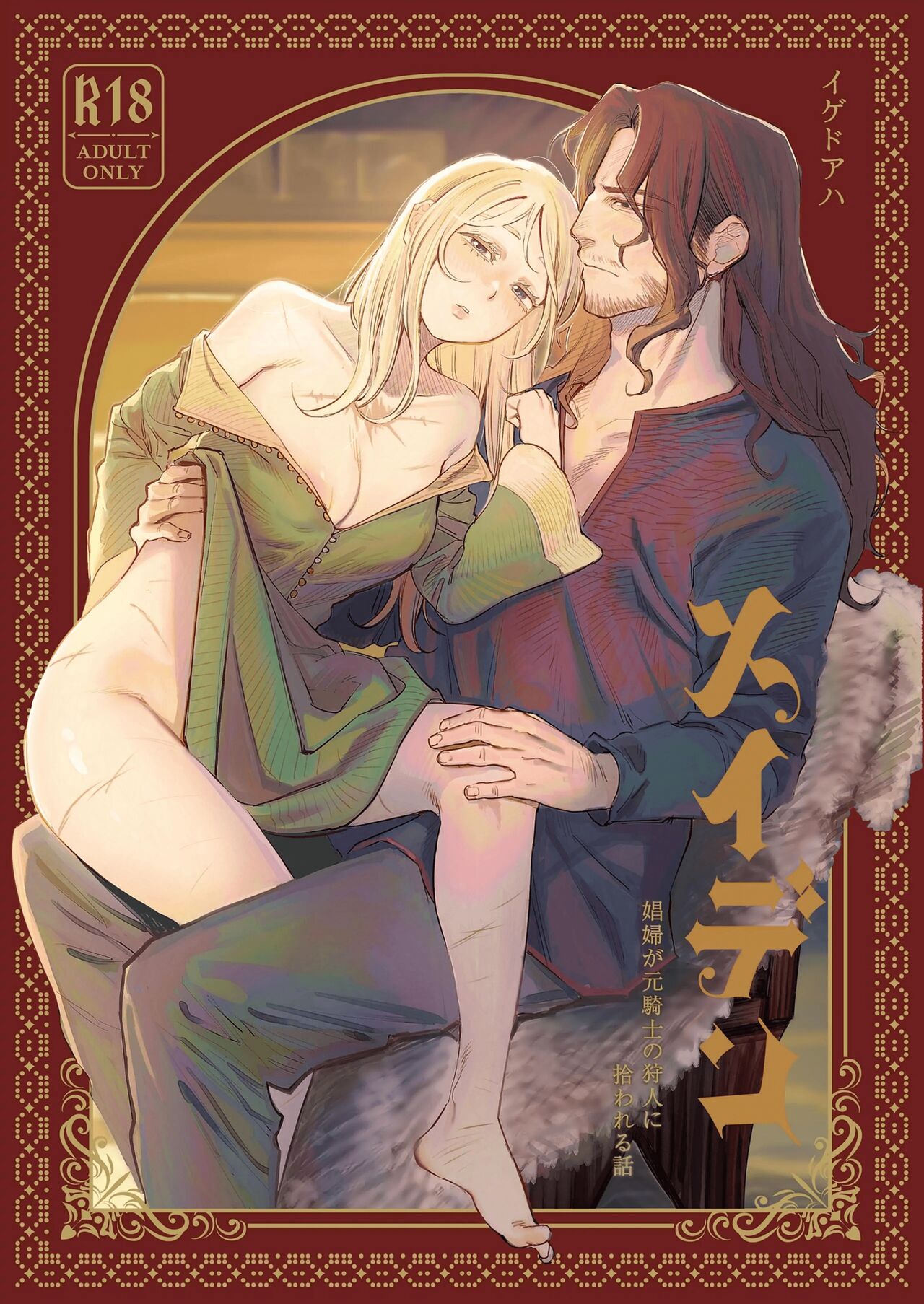 Maiden ~the tale of a prostitute taken in by a former knight~ cover
