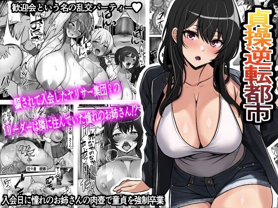 Reverse Chastity City ~The Leader of a Fuckclub That Tricked Me Into Joining Seems to Be a Virgin~ cover