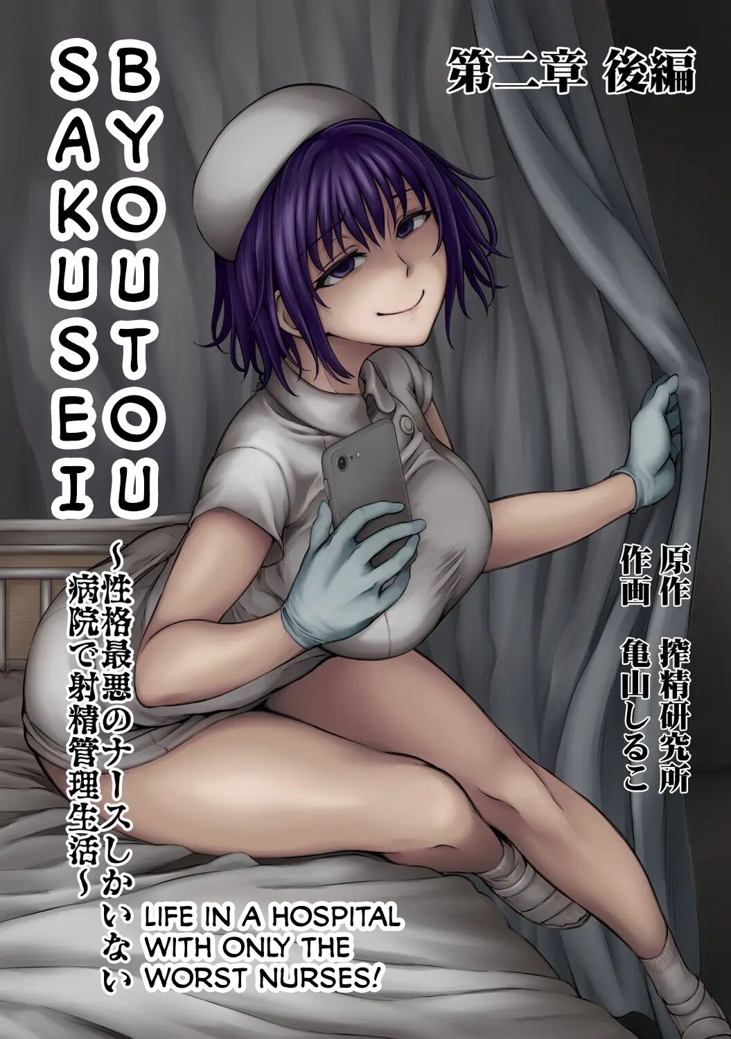 Life in a Hospital With Only the Worst Nurses! Ch. 2.5 cover