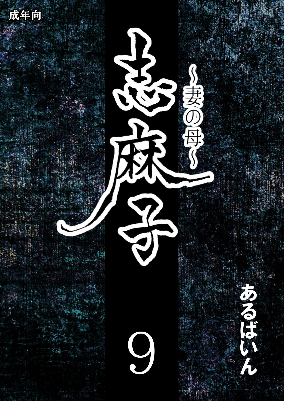 Shimako Mother of Wife 9 cover