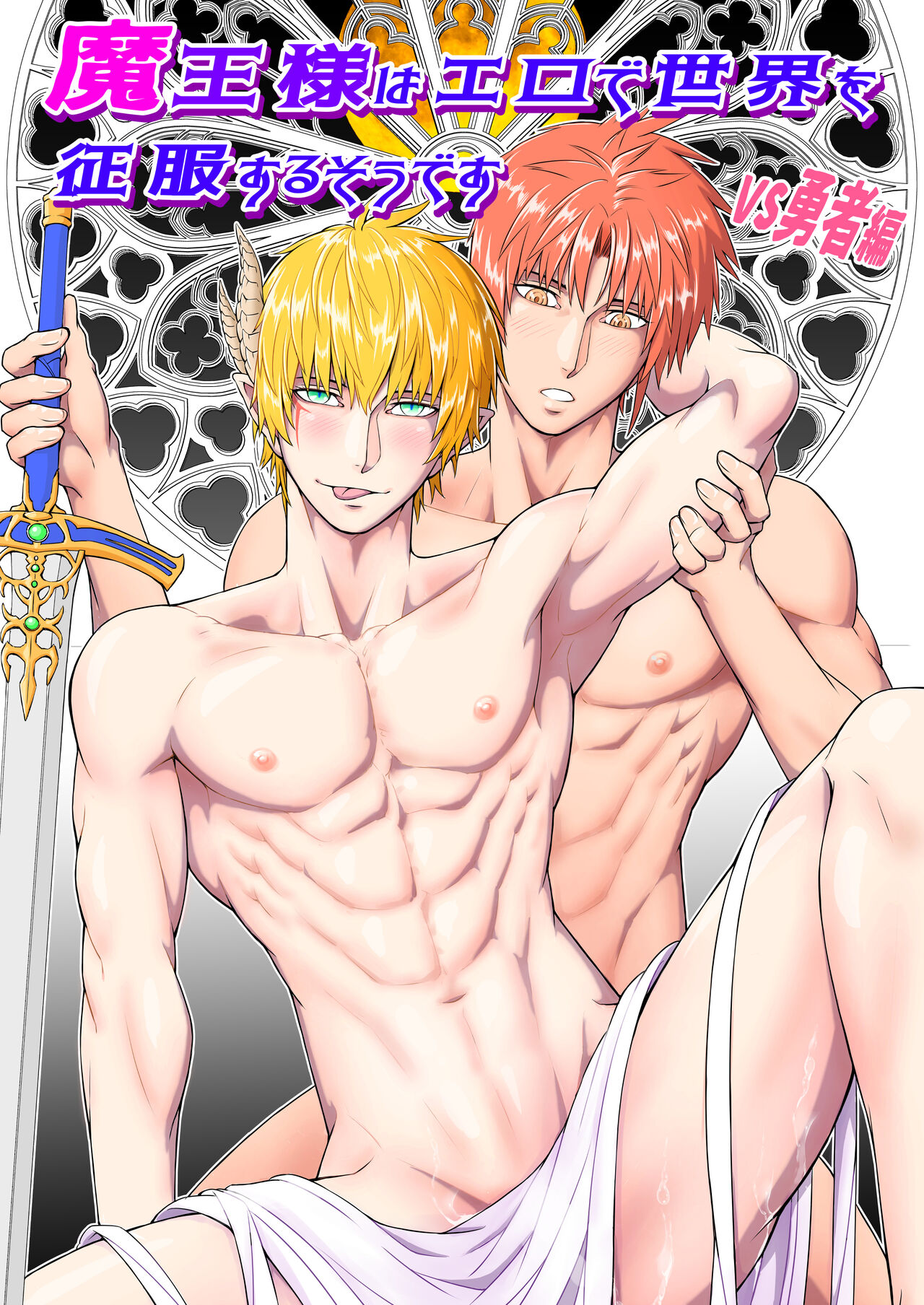 It seems that the Demon Lord will conquer the world with eroticism -VS Hero Edition- cover