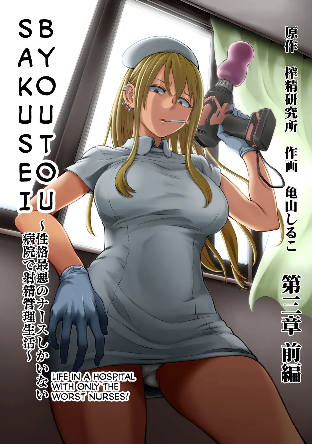 Sakusei Byoutou ~Seikaku Saiaku no Nurse shika Inai Byouin de Shasei Kanri Seikatsu~ Ch. 3 Kouhen _ Life in a Hospital With Only the Worst Nurses! Ch. 3 cover