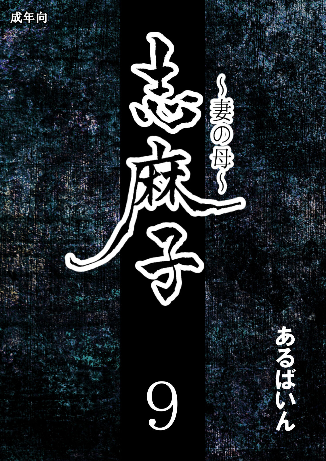 Shimako Mother of Wife 9 cover