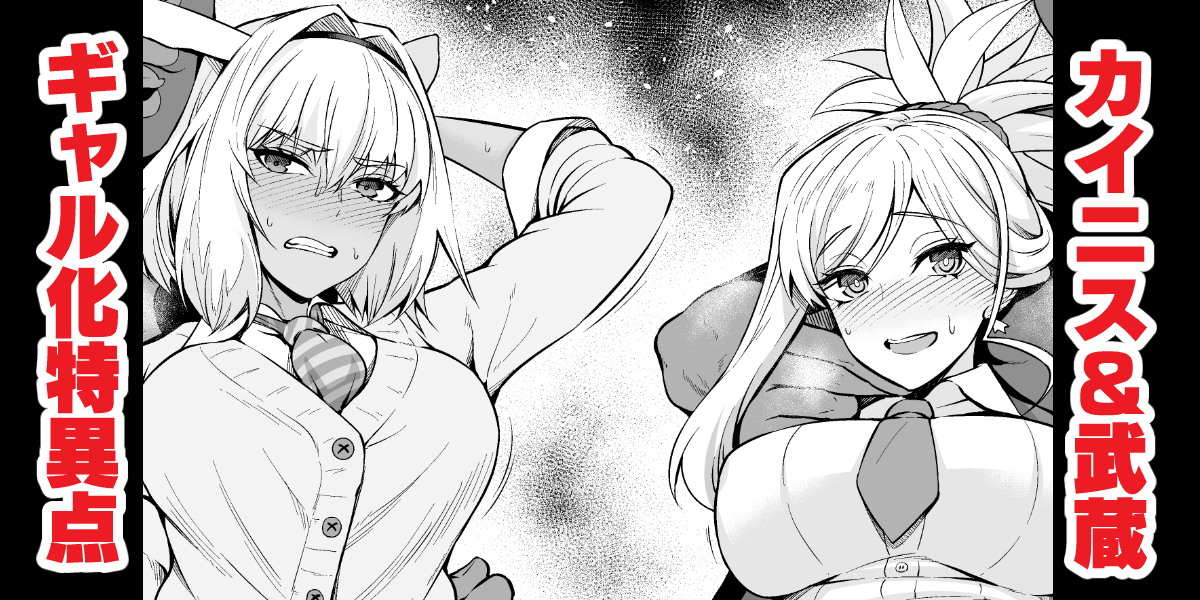 Caenis & Musashi, Gal-ka Suru Tokuiten Torawareru cover