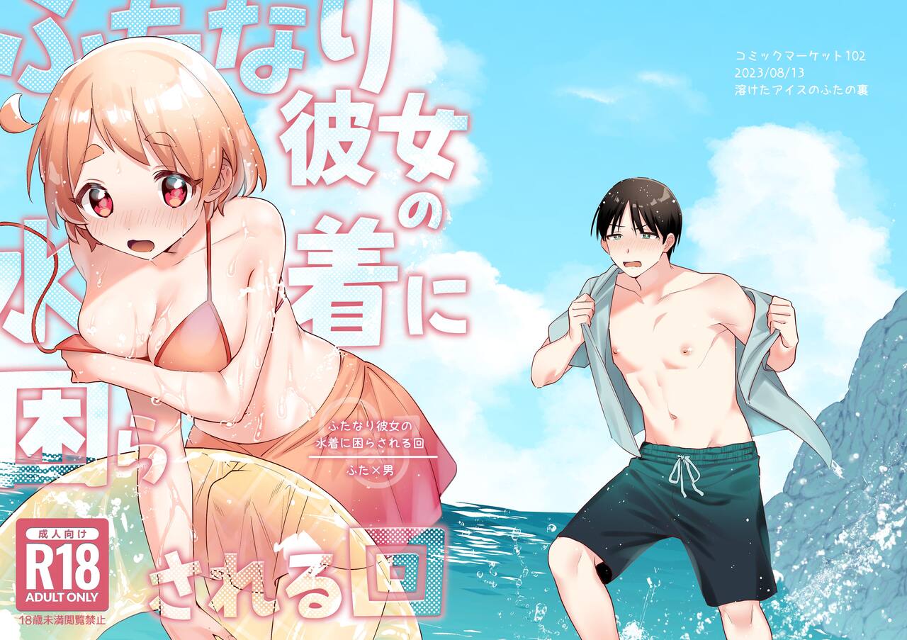 A Time My Futanari Girlfriend's Swimsuit Tormented Me cover