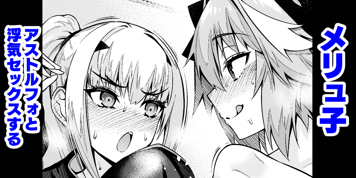 Melu-ko Astolfo to Uwaki Sex Suru cover