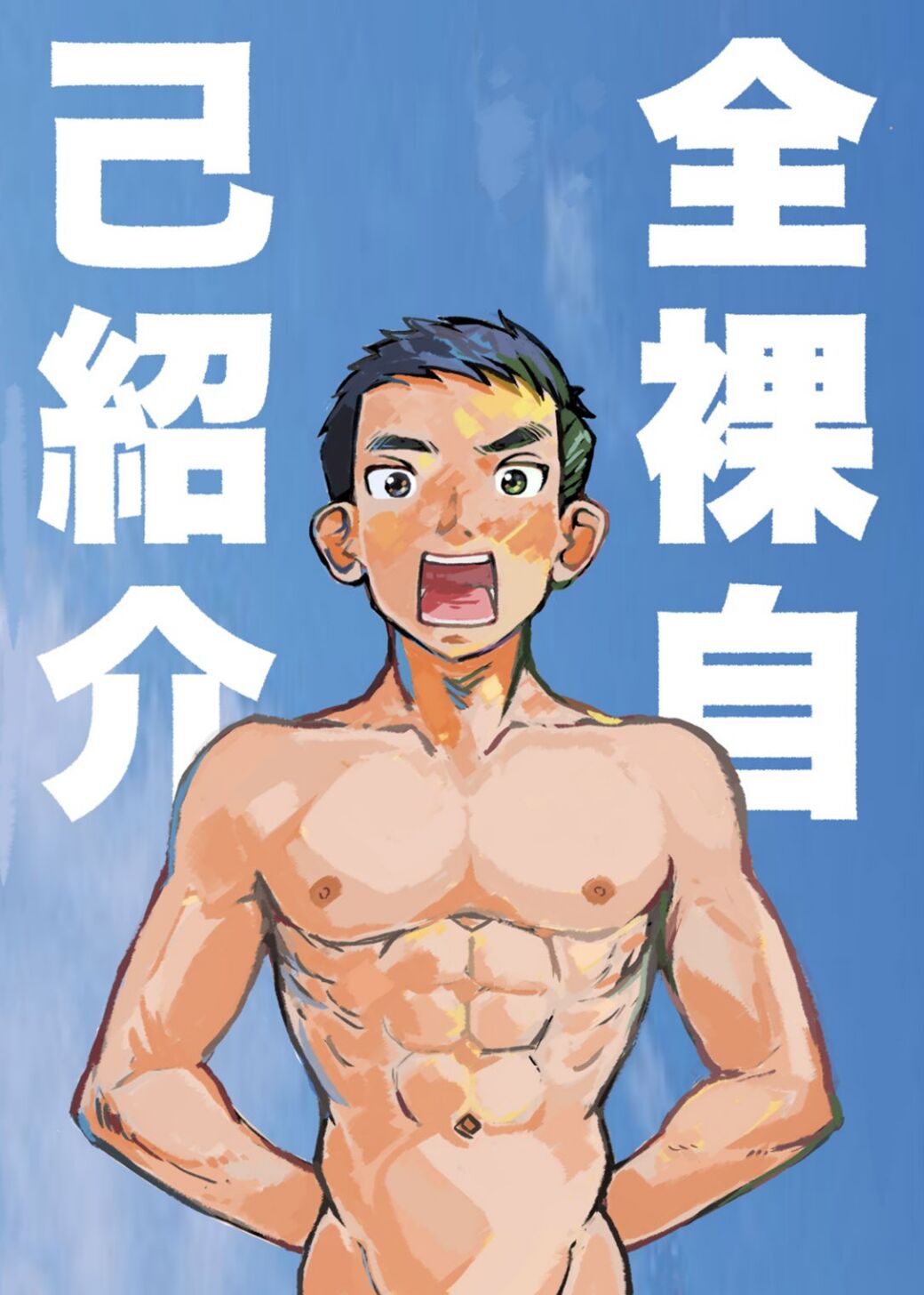Stark Naked Self Introduction cover
