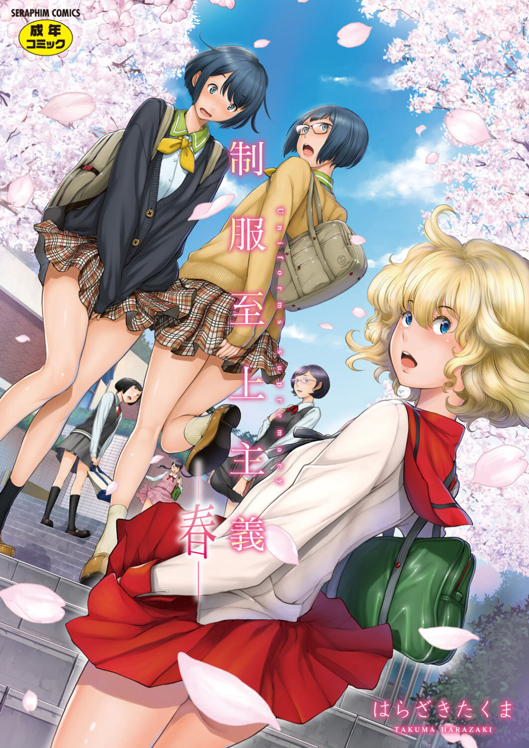 Uniforms Supremacy -Spring- cover