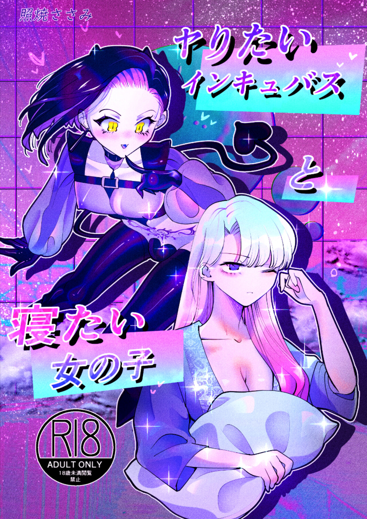 Yaritai Incubus to Nemutai Onnanoko cover