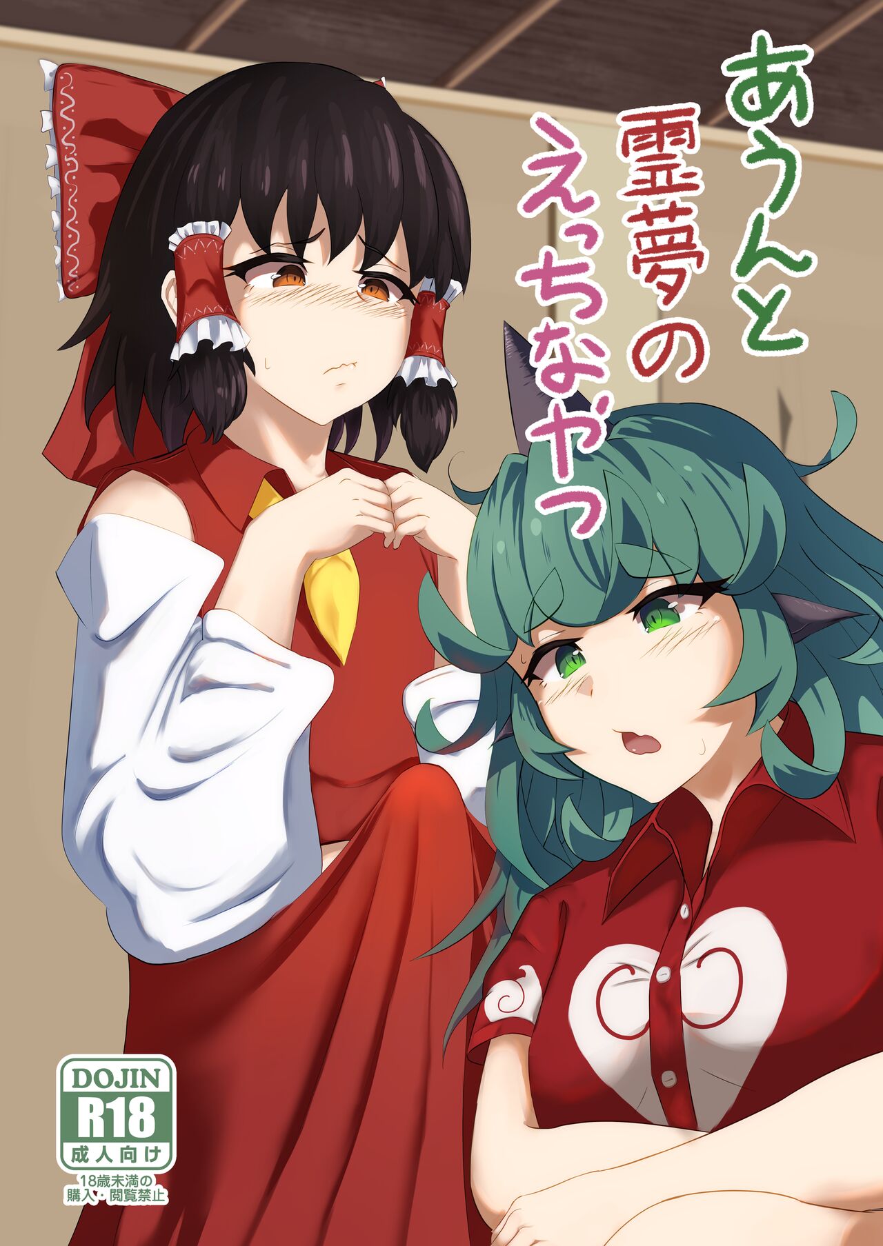 A Story about Aunn and Reimu Being Lewd cover