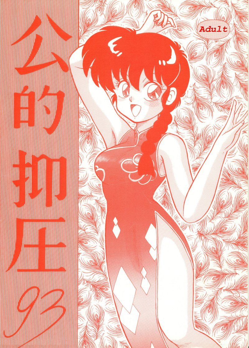 Kouteki Yokuatsu 93 cover