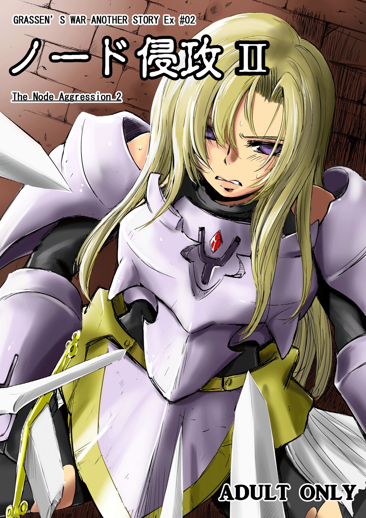 GRASSEN'S WAR ANOTHER STORY Ex #02 Node Shinkou II cover