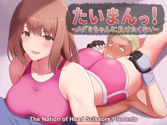 Taiman! I Can't Let Megumi Beat Me! cover