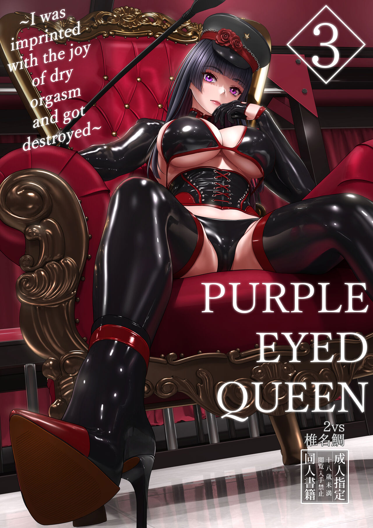 Purple Eyed Queen 3 ~I was imprinted with the joy of dry orgasm and got destroyed~ cover