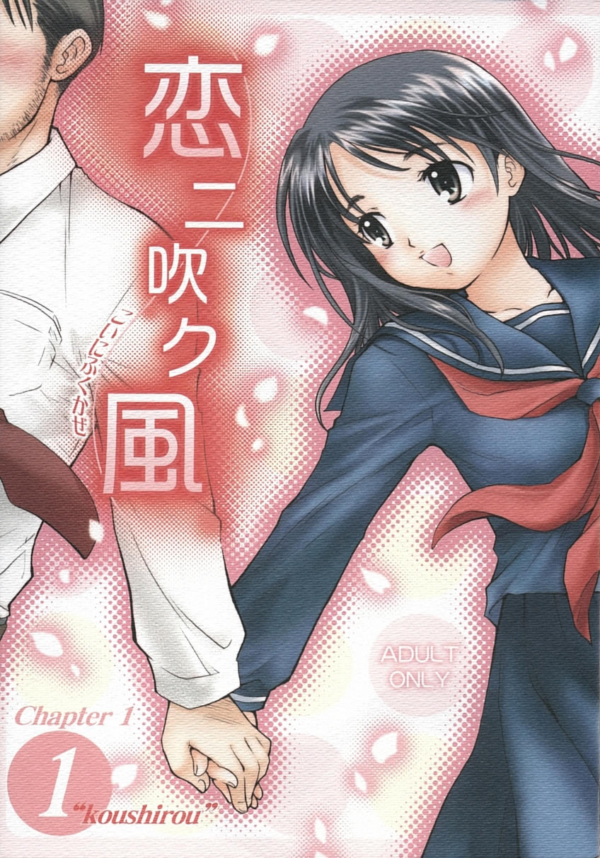 Koi ni Fuku Kaze 1 "koushirou" cover