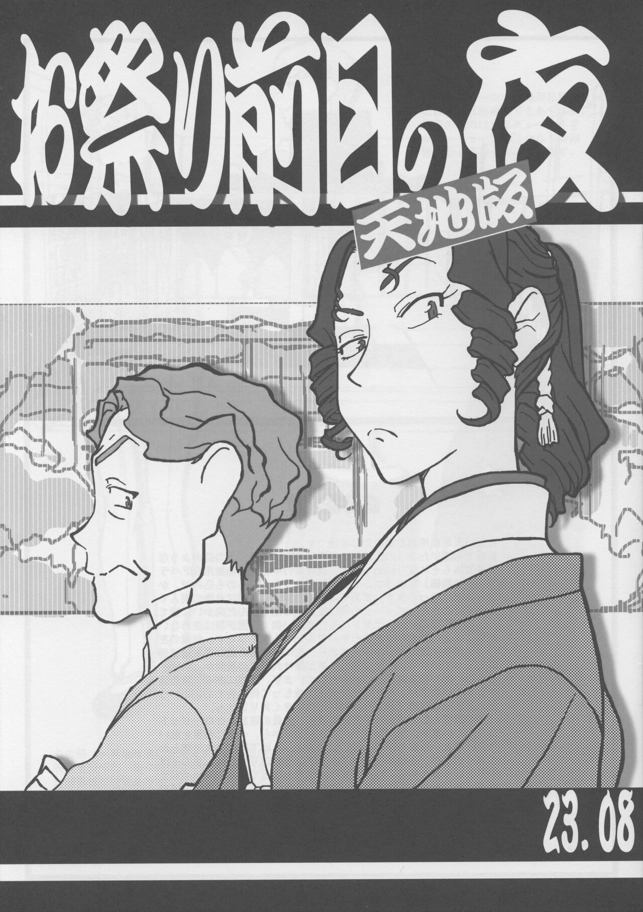 Omatsuri Zenjitsu no Yoru Tenchi Ban 23.08 cover