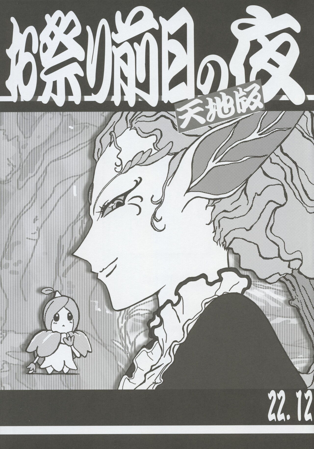 Omatsuri Zenjitsu no Yoru Tenchi Ban 22.12 cover