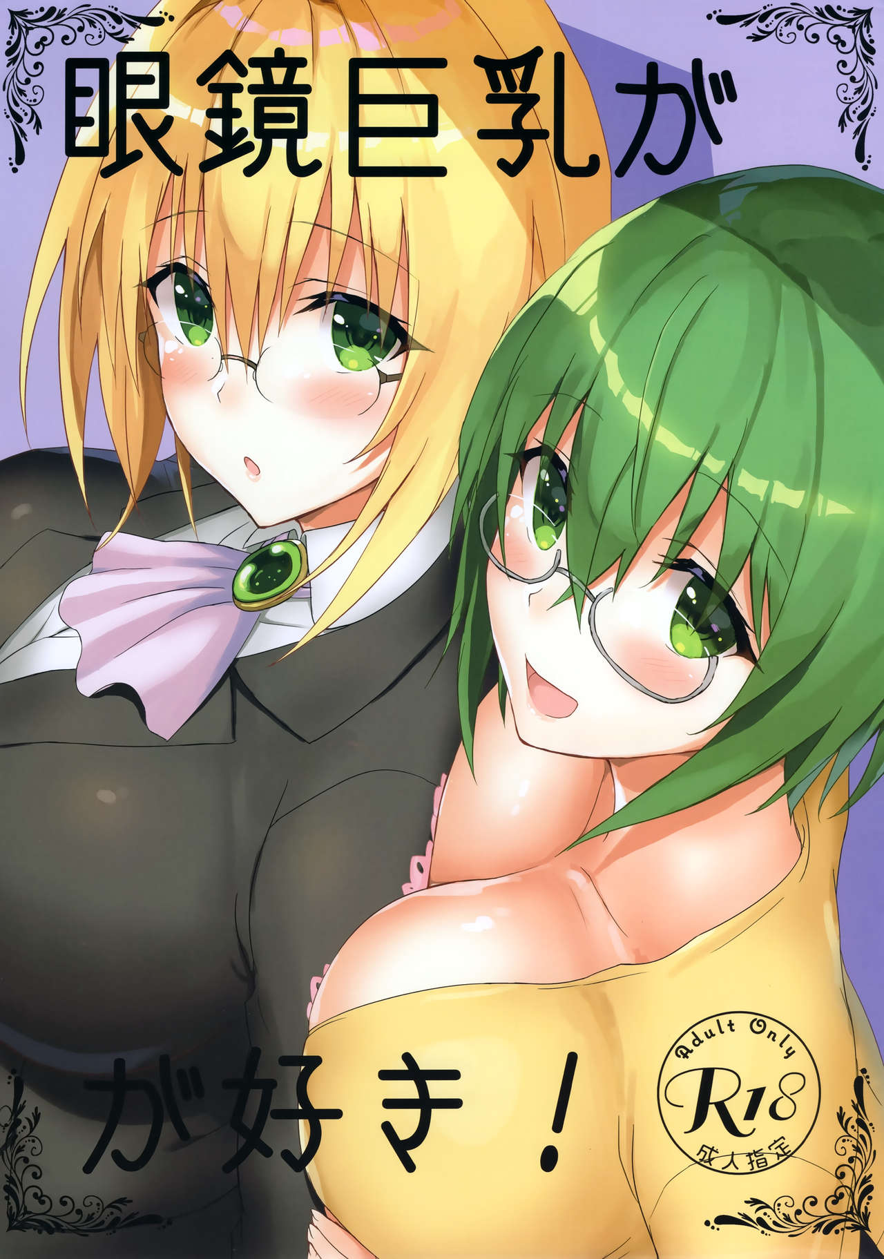 Love Girls with Glasses and Huge Breasts! cover