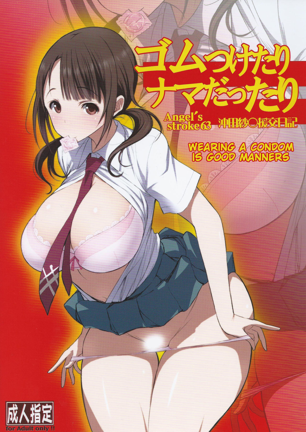 Angel's stroke 63: Wearing a condom is good manners Okita Sawa Enkou Nikki cover