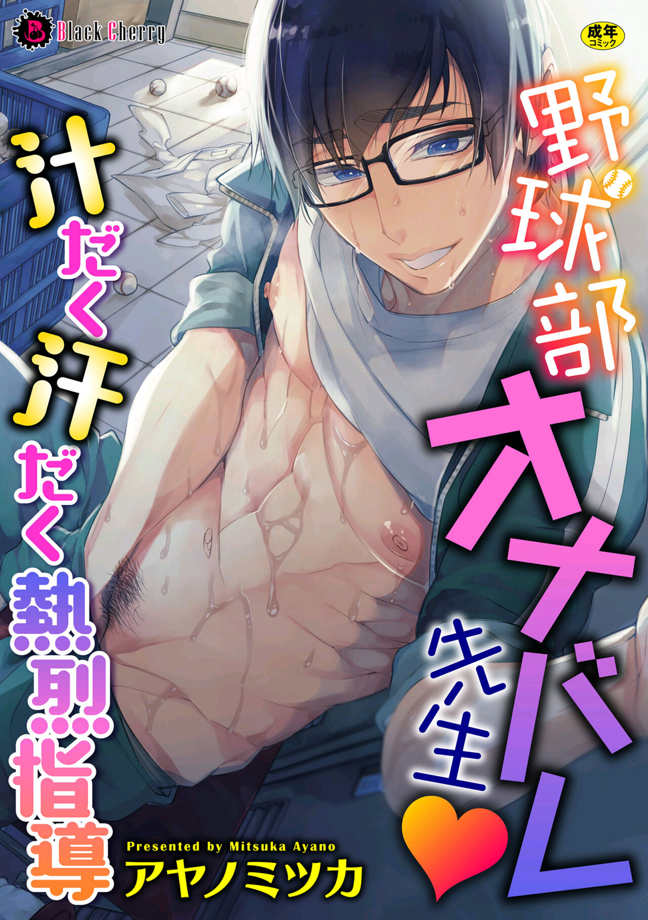 We found our Baseball Club Teacher Masturbating ♥ Juicy, sweaty and passionate guidance cover