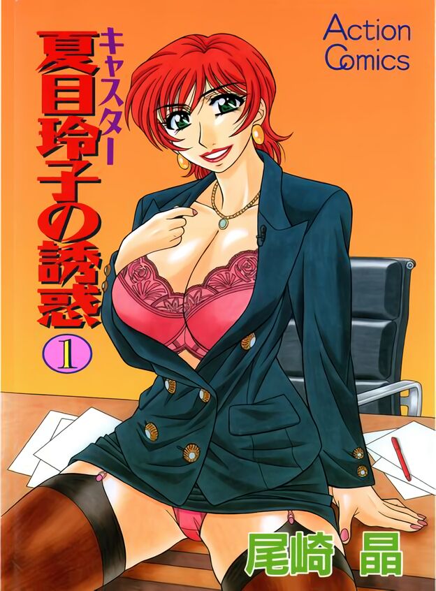 Caster Natsume Reiko no Yuuwaku Vol. 1 Ch.1-4 cover