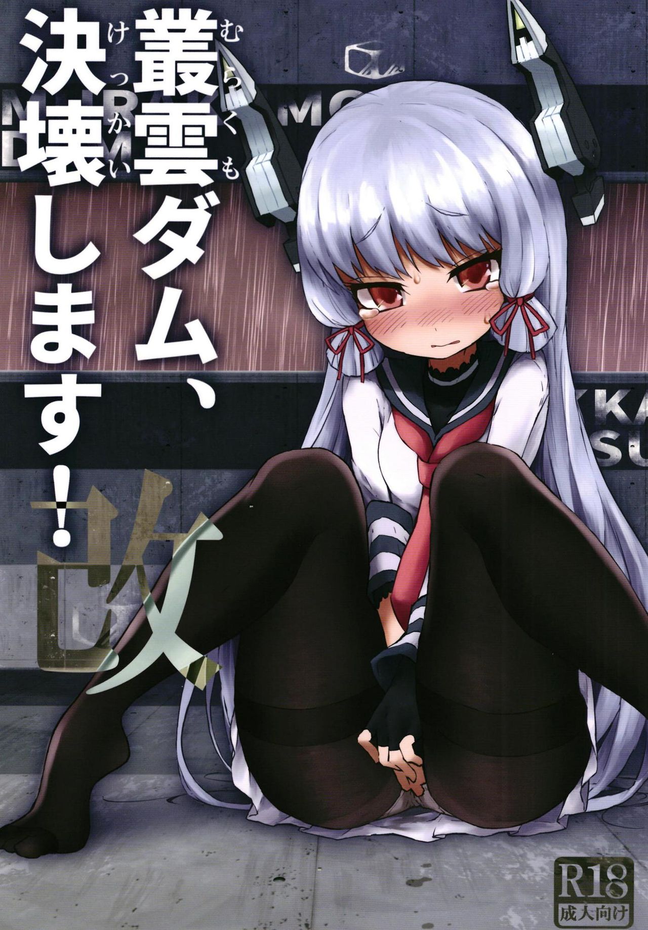 Murakumo Dam, Kekkai Shimasu! Kai cover