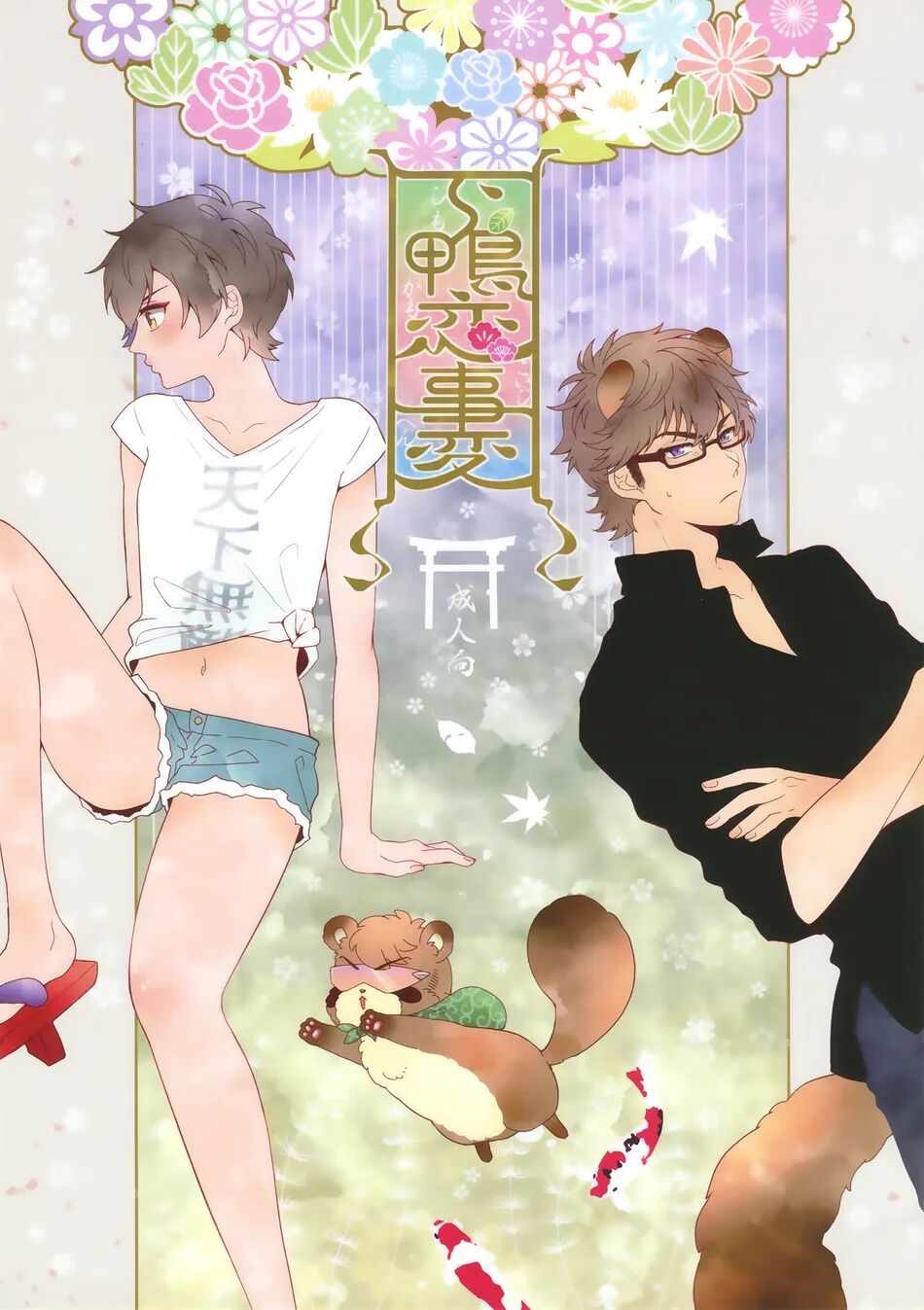 shimogamo love incident cover