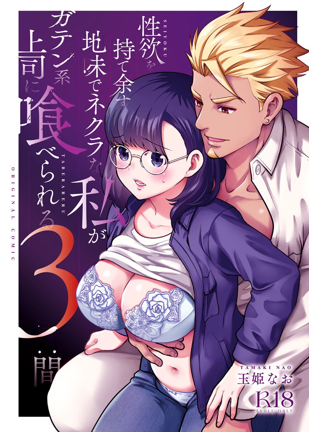 Gloomy Normie with Pent-up Lust gets Devoured by her Blue-collar Boss for THREE DAYS cover