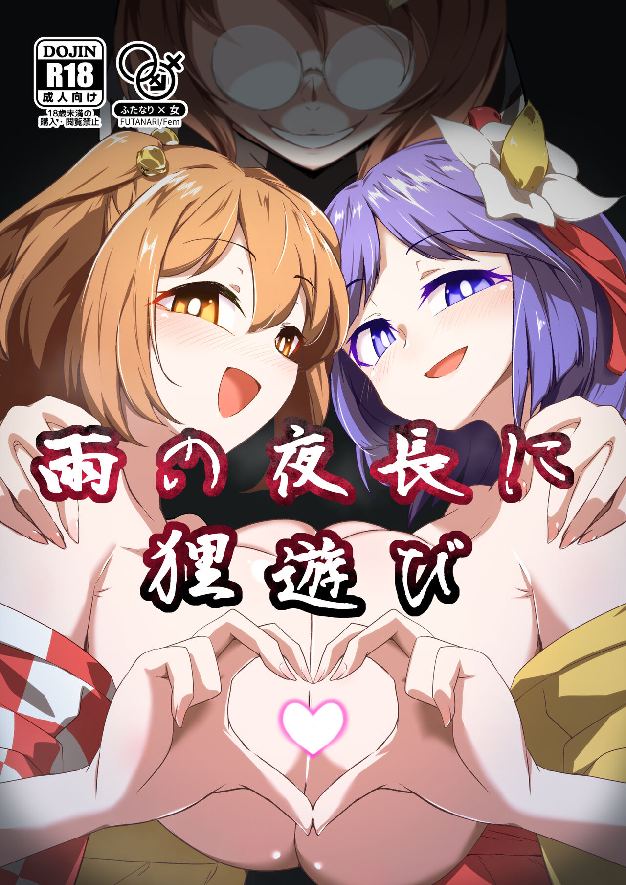 Ame no Yonaga ni Tanuki Asobi cover